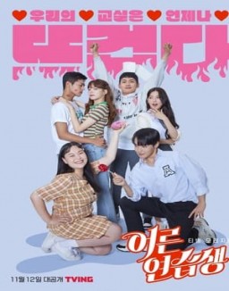 어른연습생 Saison 1 Episode 2