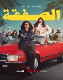 الصفقة Saison 1 Episode 1